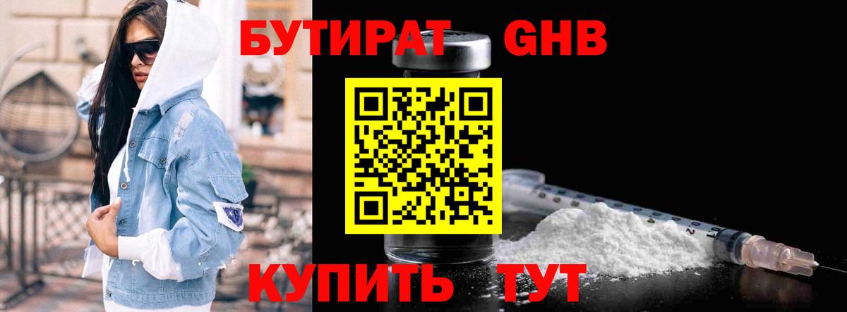БУТИРАТ оксибутират Десногорск
